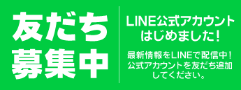 LINE友だち追加