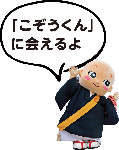 「こぞうくん」にあえるよ